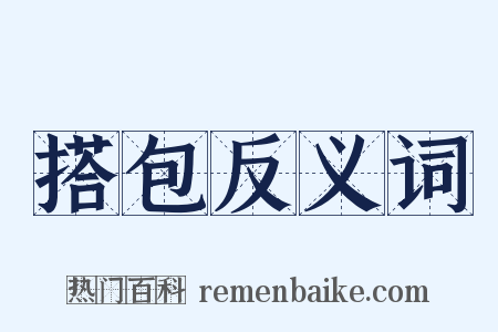 搭包反义词是什么意思的图片